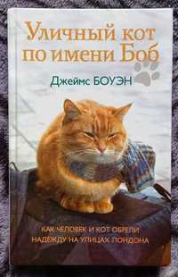 Набір книг Уличный кот по имени Боб російською