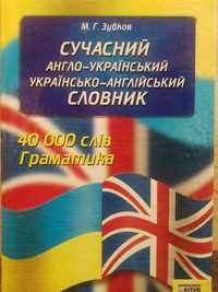 Словник англо-український та українсько-англійський М. Г. Зубков