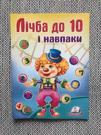 деская яркая книга лiчба до 10 і навпаки развивающая на украинском