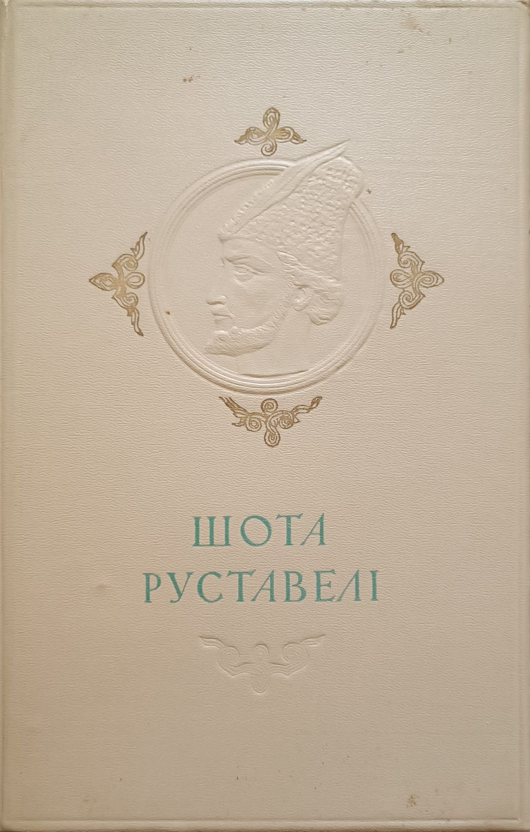 Шота Руставелі. Витязь з тигровій шкурі. Київ, 1950р.