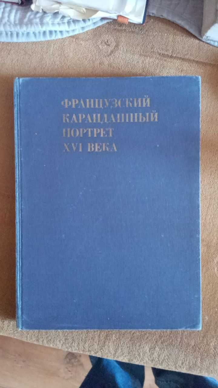 Мальцева Н.Л. "Французский карандашный портрет XVI века"