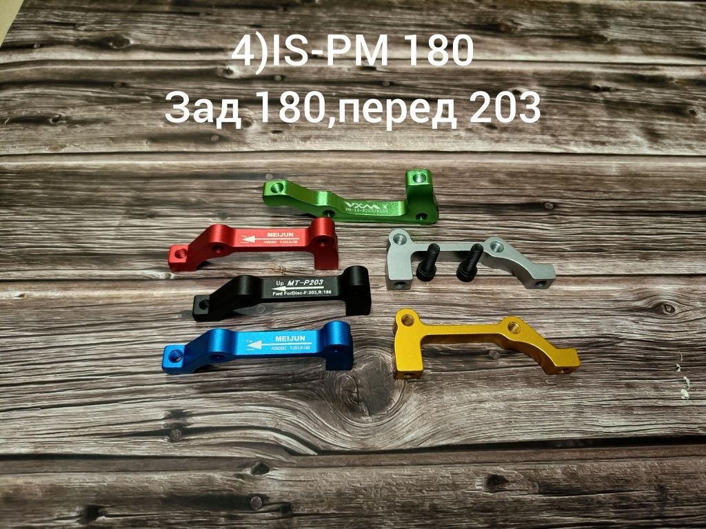 Адаптеры/переходники для ротора 160,180,203