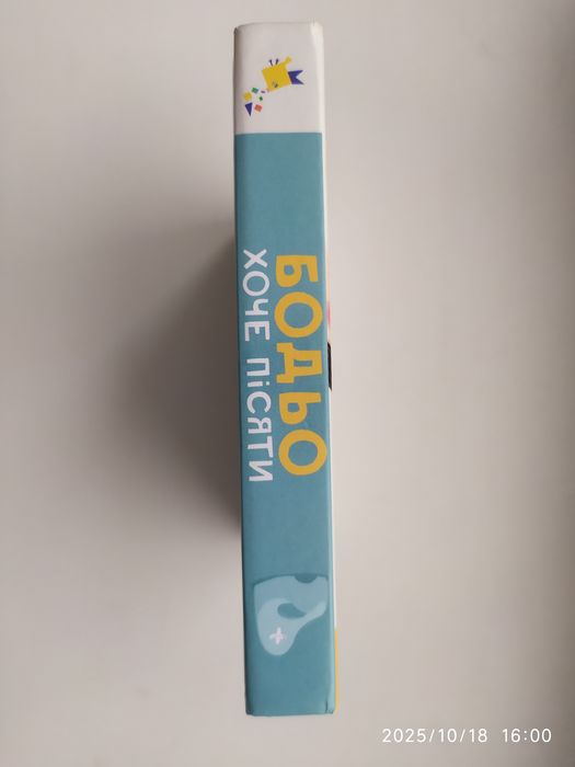 Бодьо хоче пісяти, або прощання з підгузком