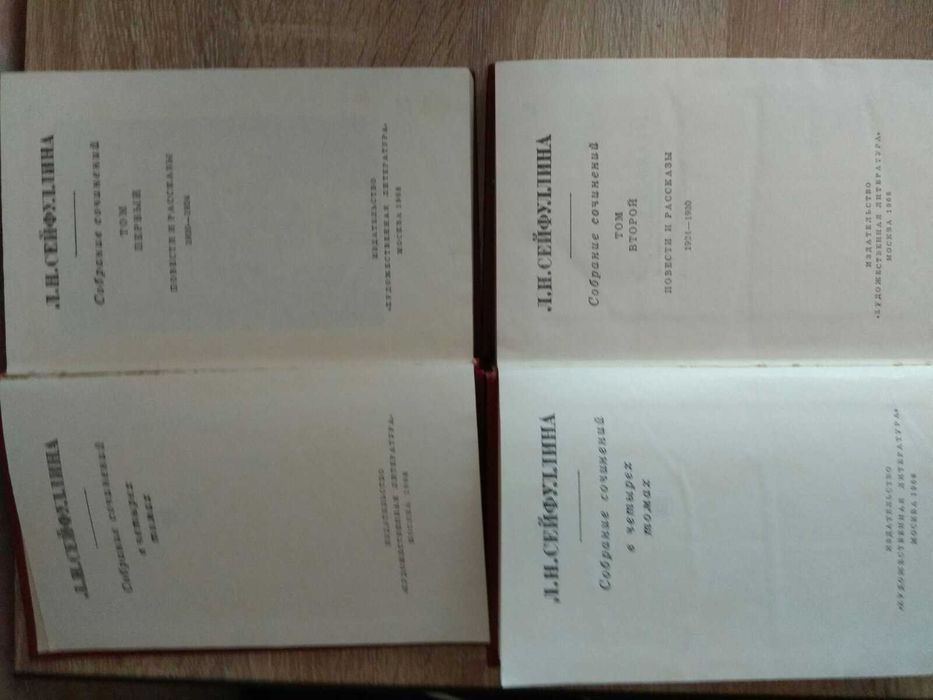 Л.Н.Сейфуллина собрание сочинений в 4-х томах