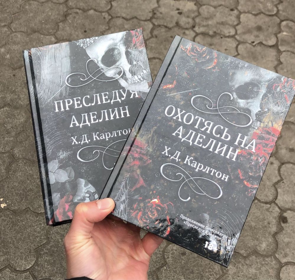 Охотясь на Аделин/Преследуя Аделайн Х Д Карлтон Книга.
