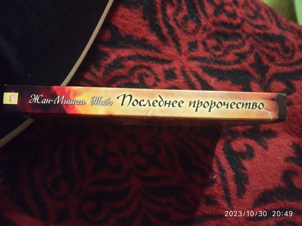 Жан Мішель Тібо "Последнее пророчество"