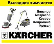 Выездная химчистка Мягкой мебели Дивана Матраса Ковра