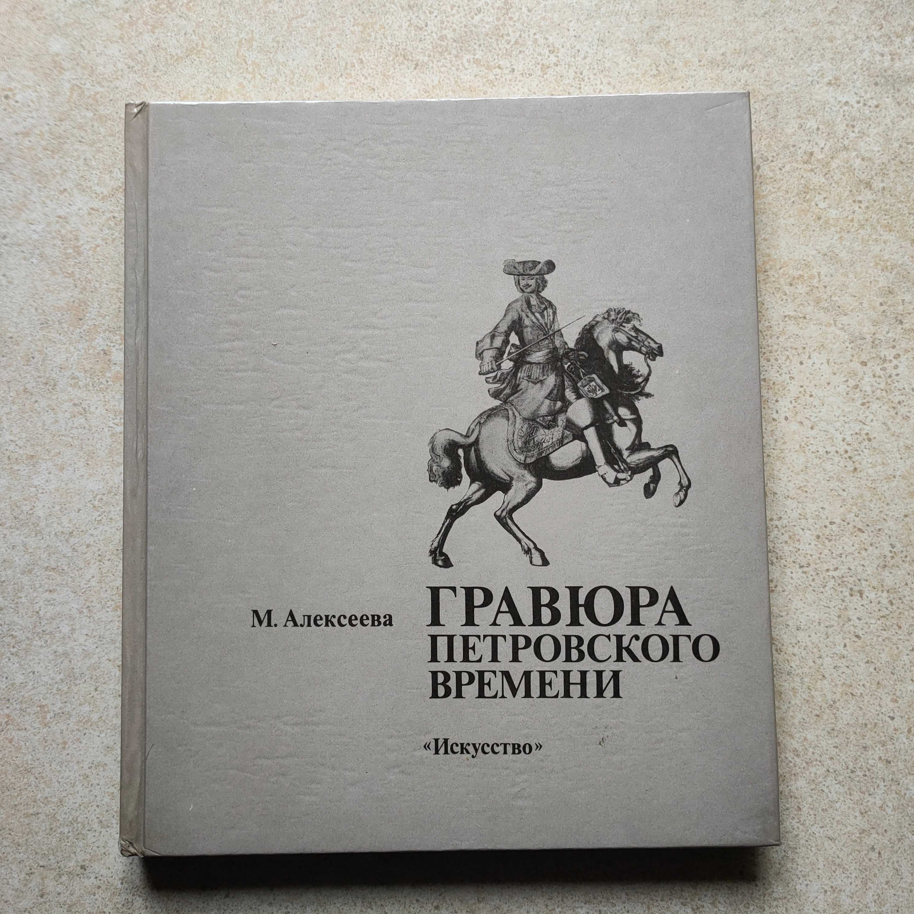 Гравюра Петровского времени / М.Алексеева