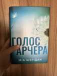 Книга «Голос Арчера»