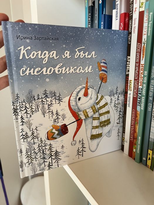 Когда я был снеговиком. Дитяча книга