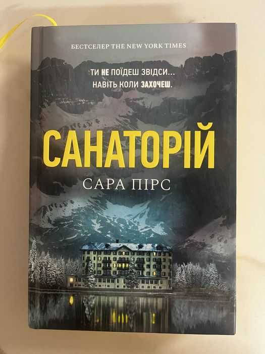 Сара Пірс Санаторій