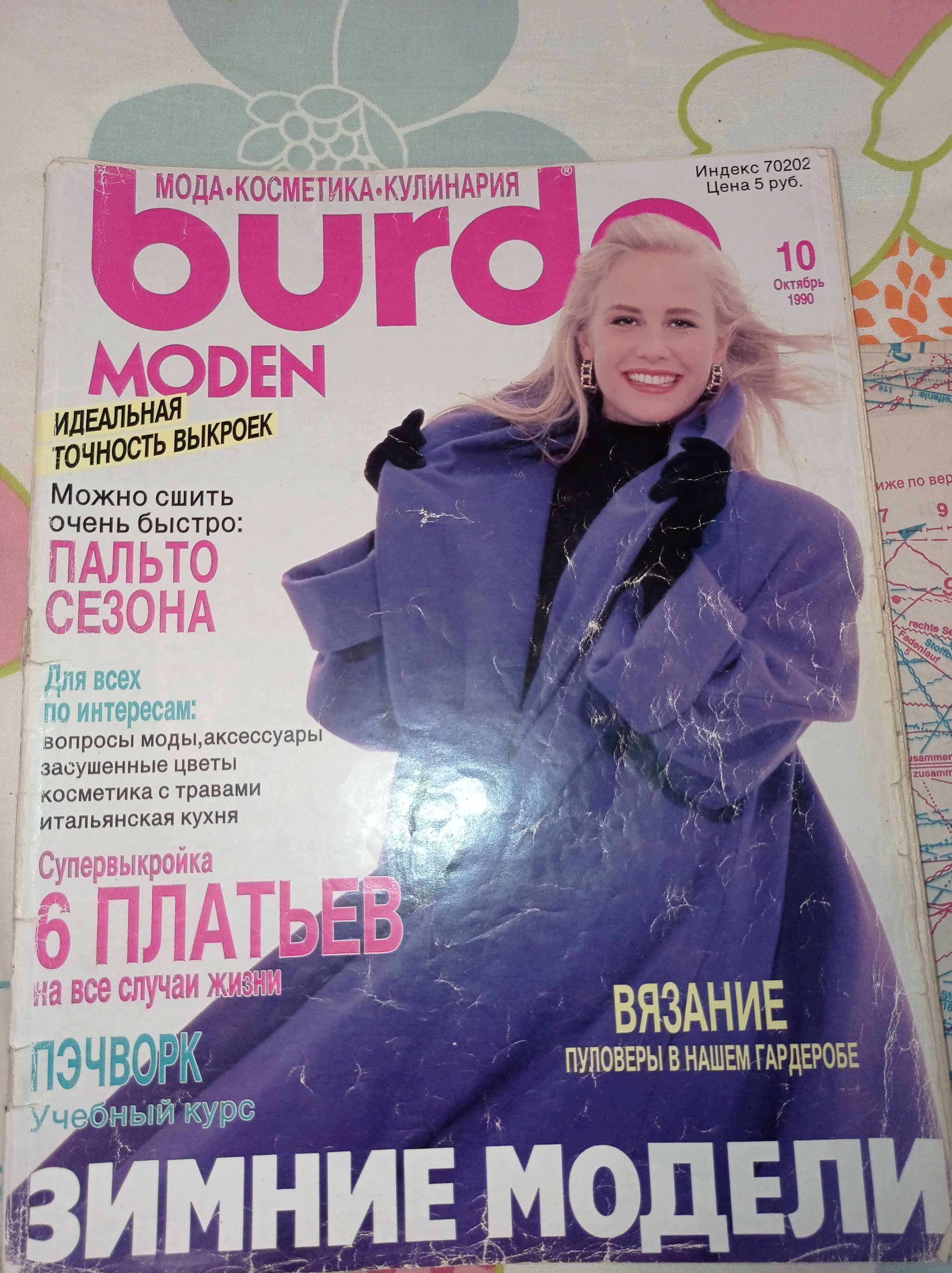 Выкройки из журнала "Бурда моден" 1990 года выпуска