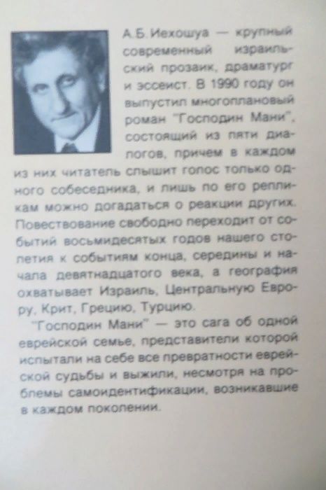Господин Мани. Авраам Б. Иегошуа. Книга 2. Библиотека Алия. Израиль