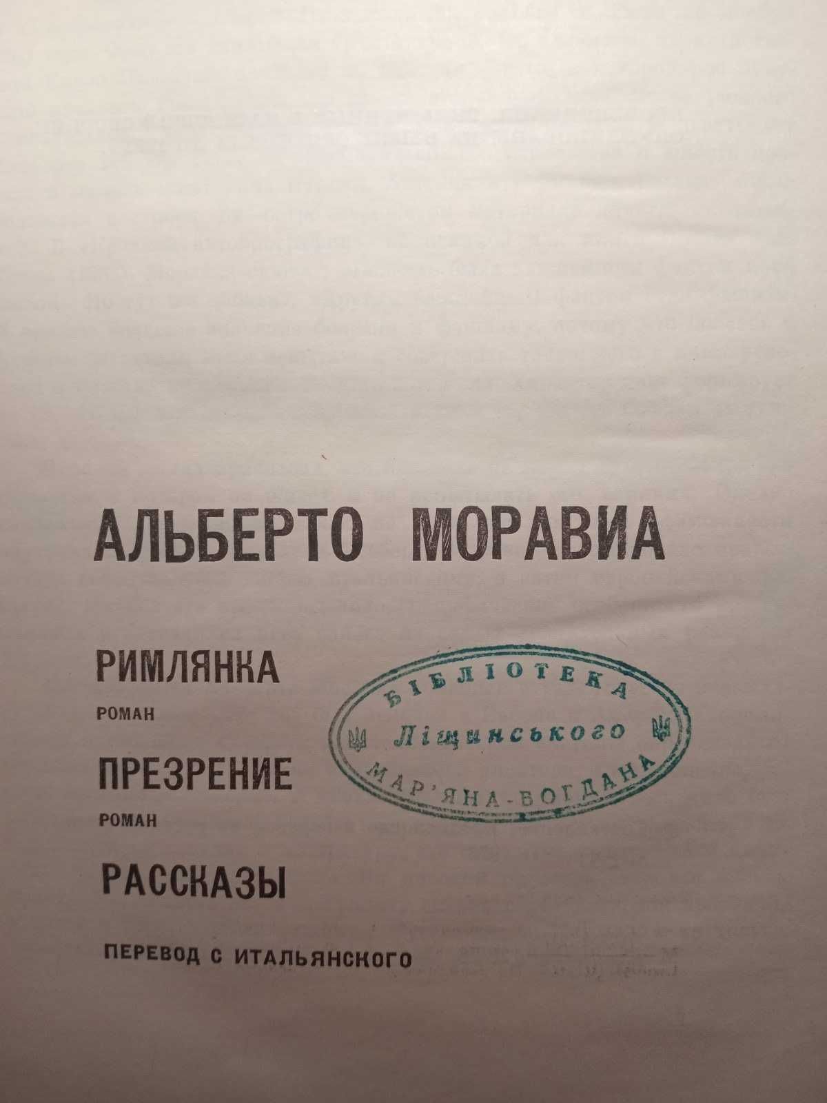 Книжка . Мастера современной прозы . Альберто Моравиа .