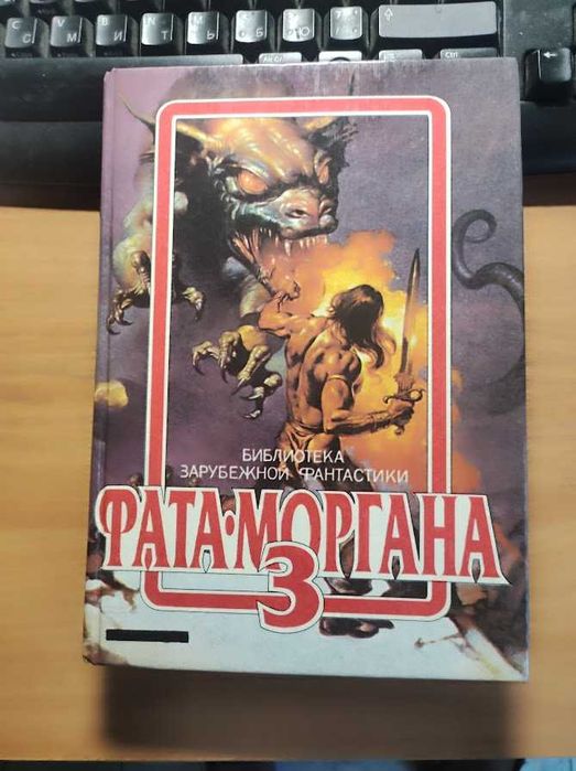 ФАТА-МОРГАНА 3 (фантастические рассказы и повести)