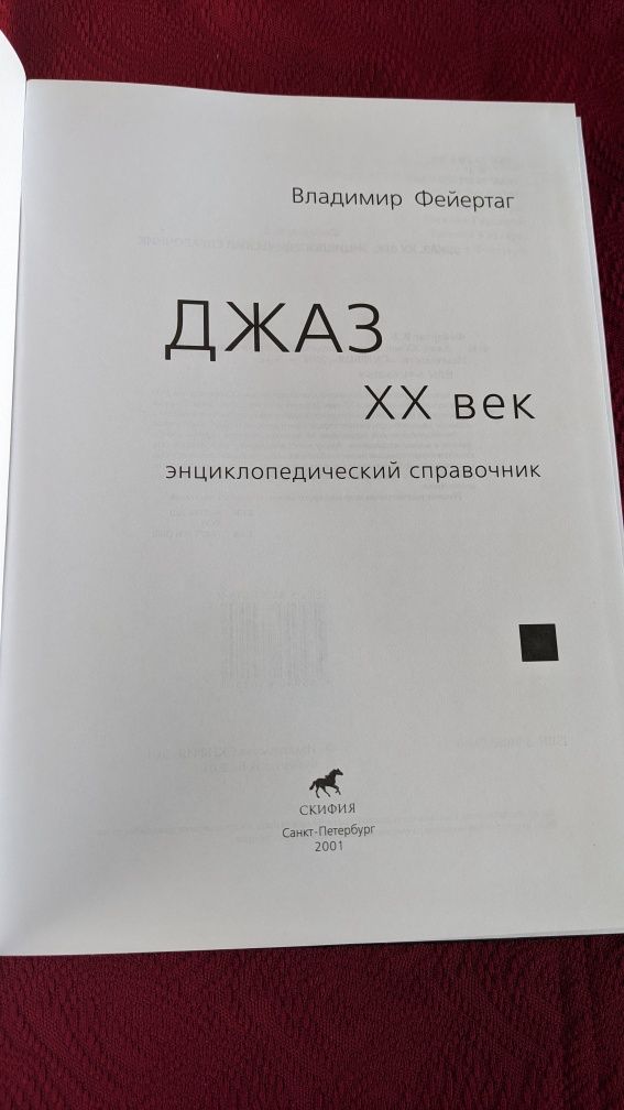 Владимир Файергат • Джаз XX век . Энциклопедический справочник