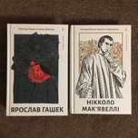 Ярослав Гашек «Пригоди бравого вояка Швейка» (Лабораторія)
