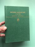 Иоганн Гете Фауст (перевод Пастернака)