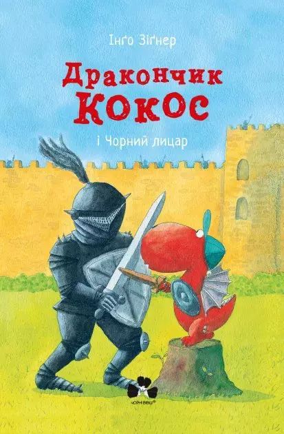Дракончик Кокос І Чорний Лицар  Зіґнер Інґо