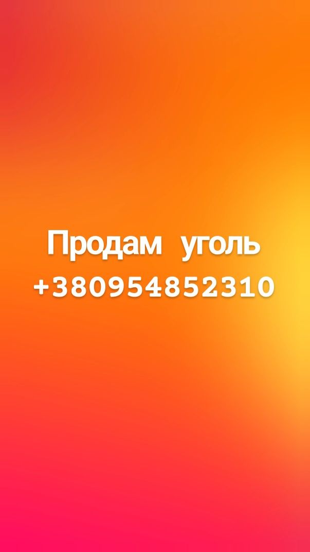 Продам вугілля 3 тони