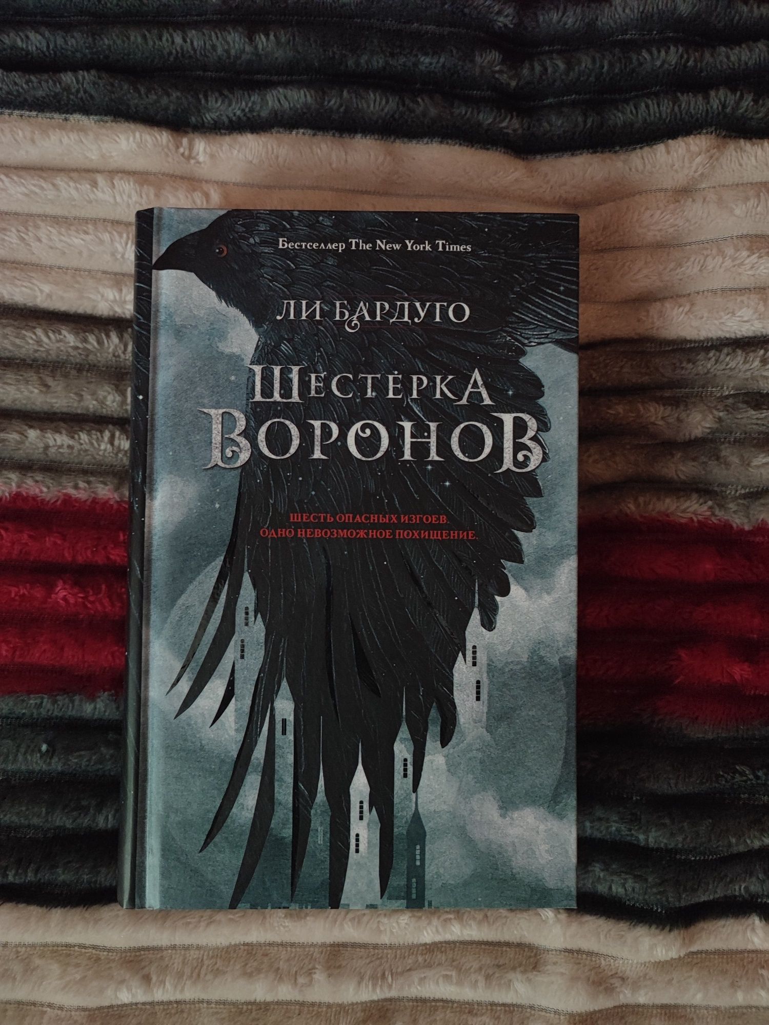 "Шестерка воронов" Ли Бардуго дилогия