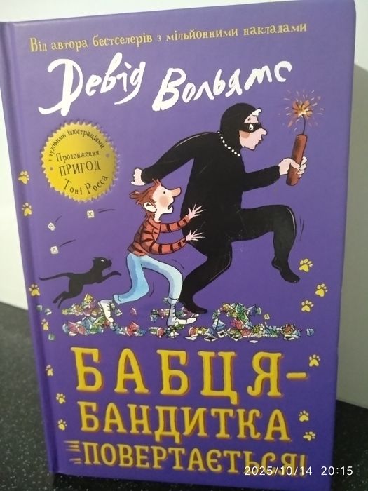 Бабця бандитка повертається