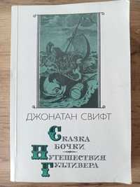 Книга Сказки Бочки. Приключения Гулливера, Джонатан Свифт