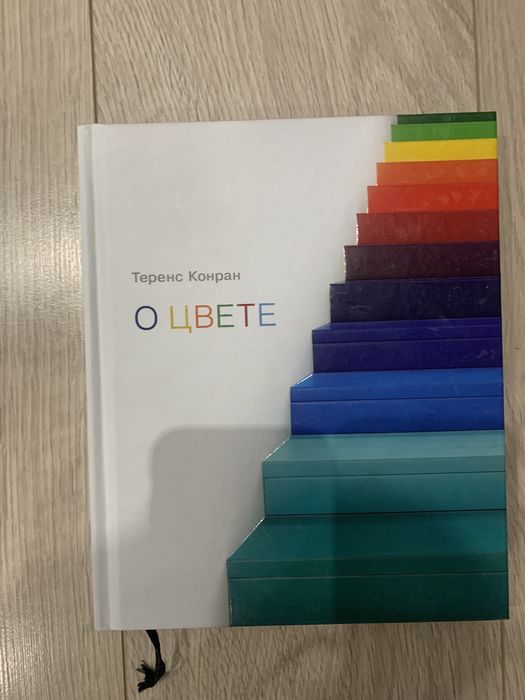 Теннис Конран «о цвете»