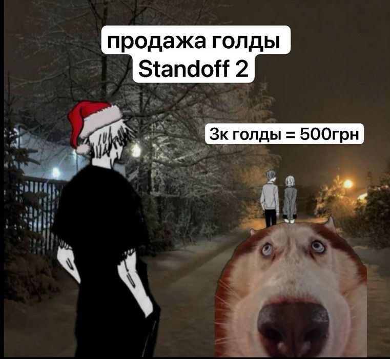 продажа голды standoff 2