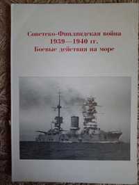 Советско-Финляндская война 1939 - 1940 гг. Боевые действия на море