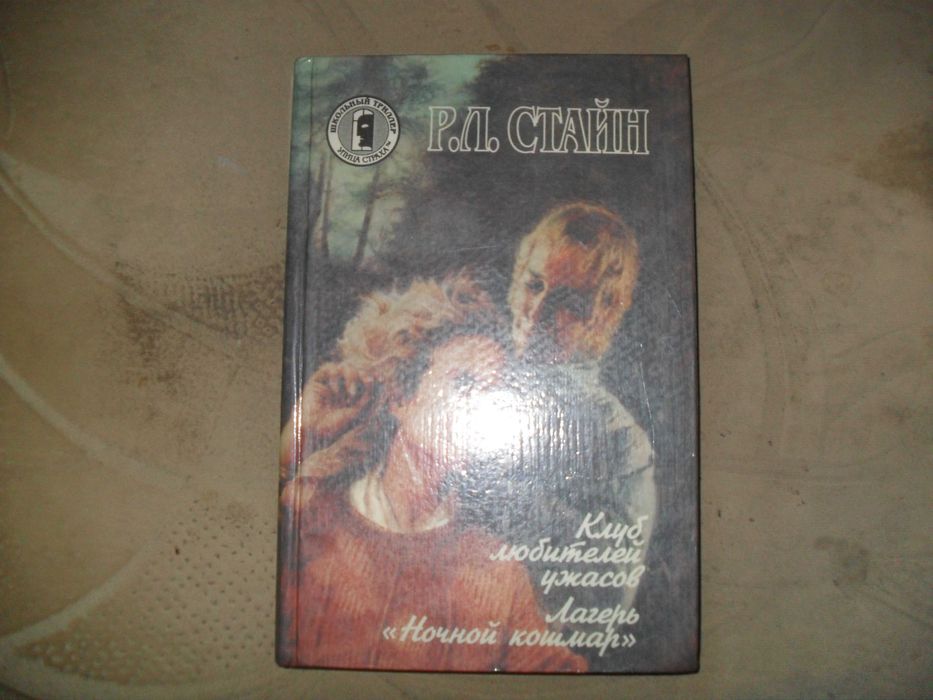 Роберт Стайн Клуб любителей ужасов. Лагерь «Ночной кошмар»