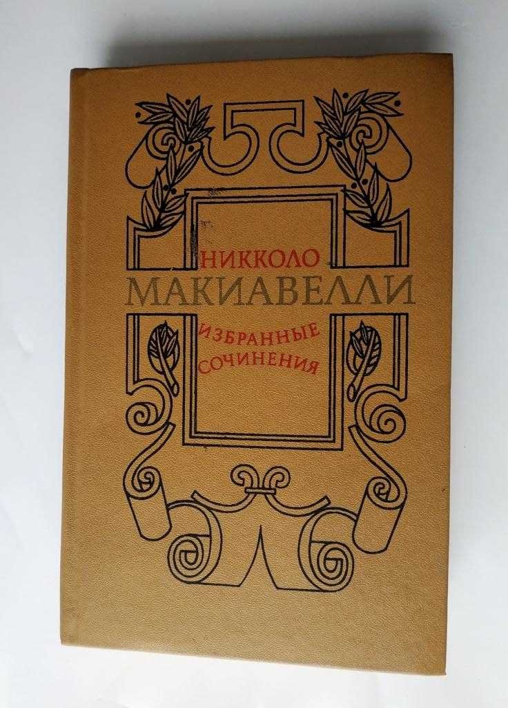 Макиавелли. Избранные сочинения