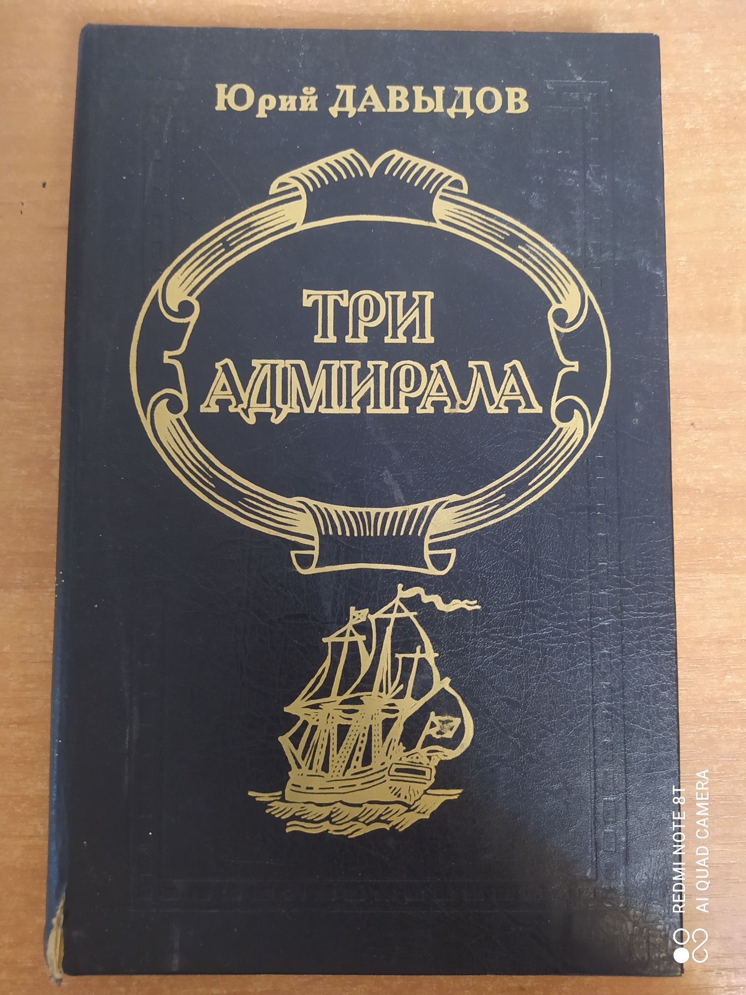 Книга.Юрий Давыдов.Три адмирала.