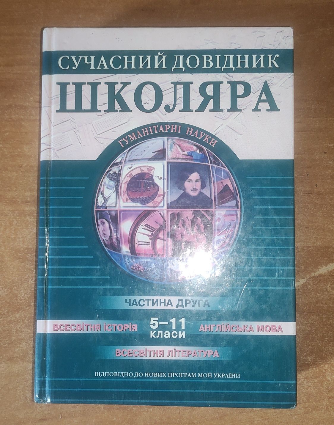 Сучасний довідник школяра (5-11 класи)