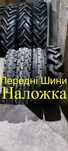 Шини 7.50-20,8.3-20 передні тракторні,МТЗ. ЮМЗ ( Росава, Белшин,Kabat)