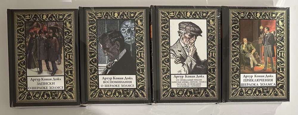 Самое полное собрание сочинений о Шерлоке Холмсе и докторе Ватсоне