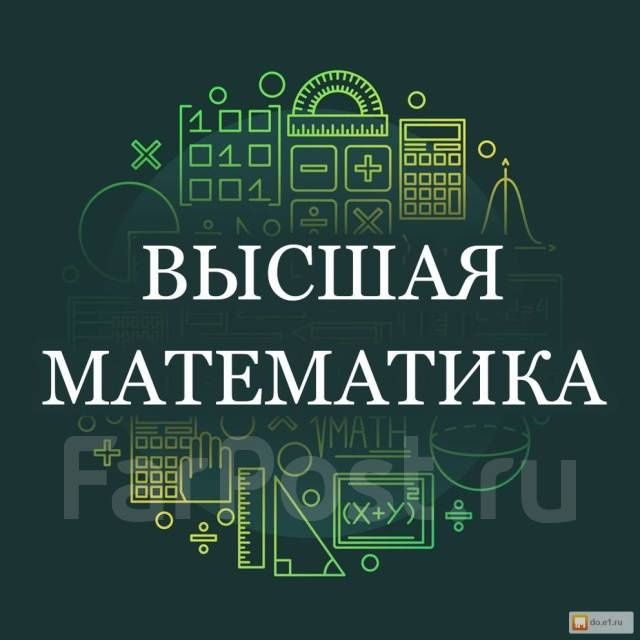 Высшая математика/Физика решение работ заданий онлайн НЕ репетитор