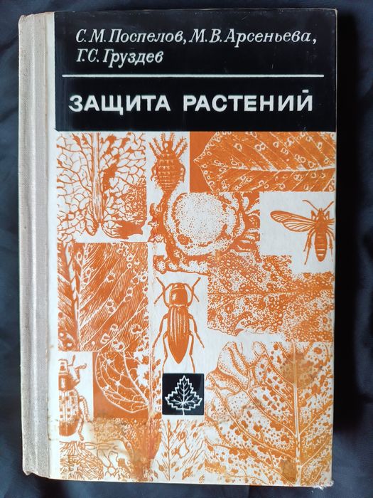 Защита растений С.М. Поспелов 1979год
