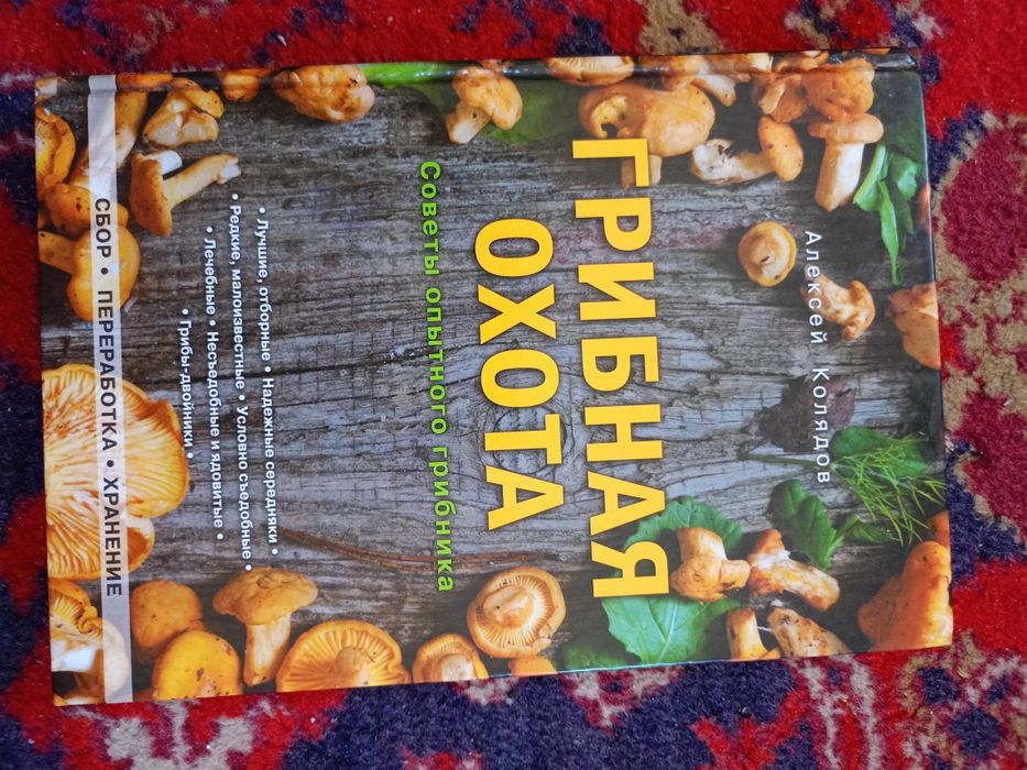 Книга грибна охота