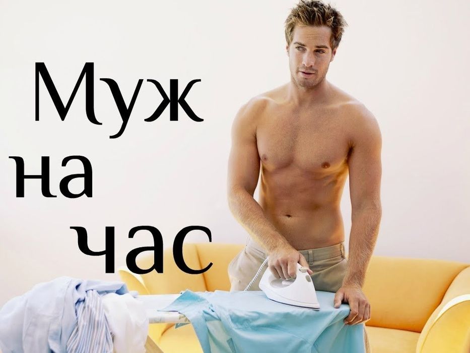 Муж на Час и больше все услуги.