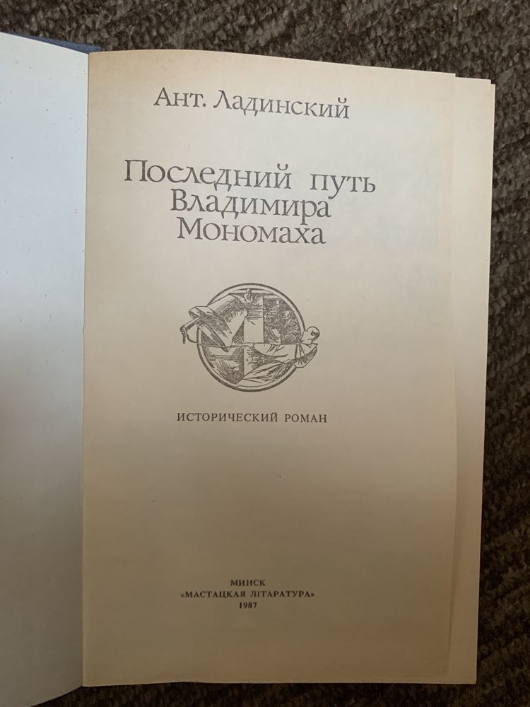 «Последний путь Владимира Мономаха»