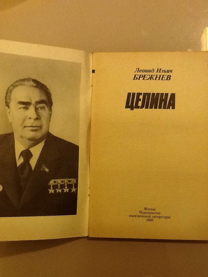 Л.И.Брежнев " Целина"