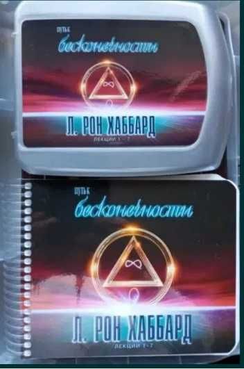 "Путь к бесконечности. Лекції" Л. Рон Хаббард