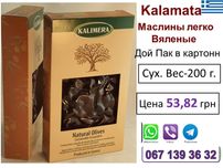 Вяленые маслины Каламата ,оливки, Греция, Калимера