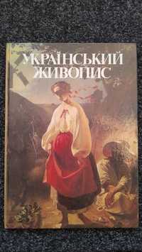 Український Живопис  Книга-альбом 100 кращіх українських творів