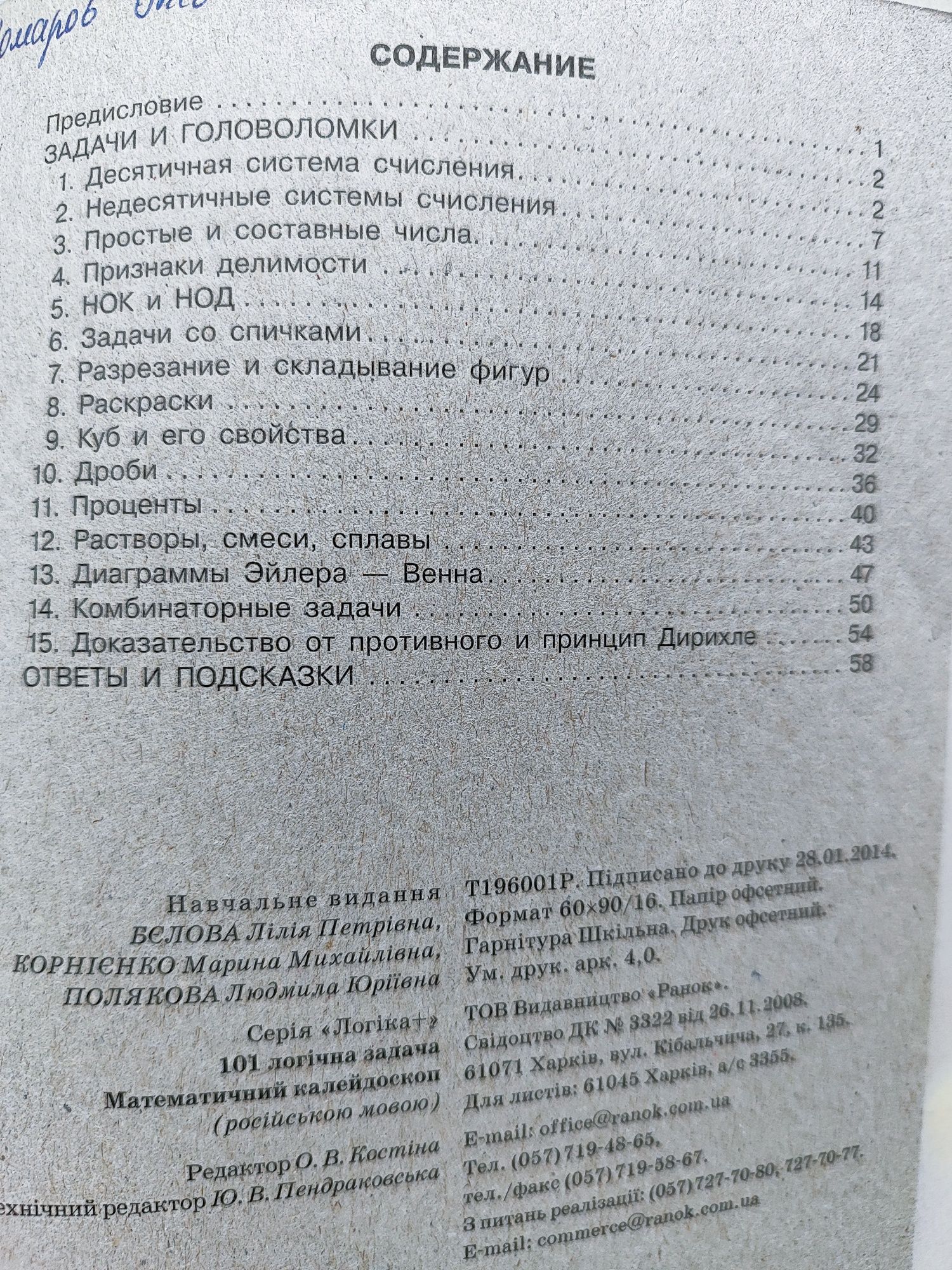 Логика+. Математический калейдоскоп. 101 логическая задача.