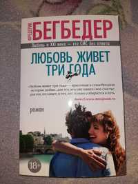 Ф. Бегбедер "Любовь живет три года"