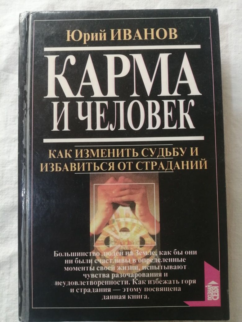 Карма и человек Юрий Иванов