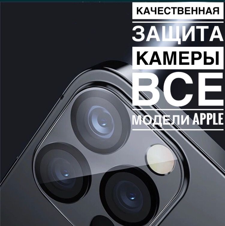 Защита камеры айфон 12pro Защитное стекло iphone 11Н 13Н 10Н 6Н 7Н 8Н