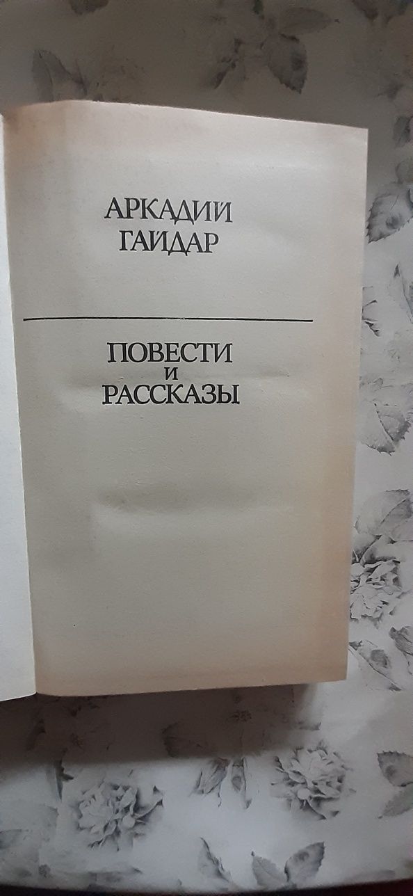 Книга.Аркадий Гайдар.Повести и рассказы.Школа,Военная тайна,Судьба бар